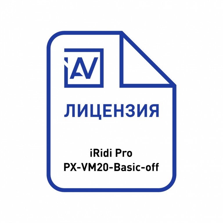 iRidi i3pro-px-vm20-basic-dp-off, Лицензия iRidi Pro для ProAV Процессора расширенного (оффлайн) thumbnail 2